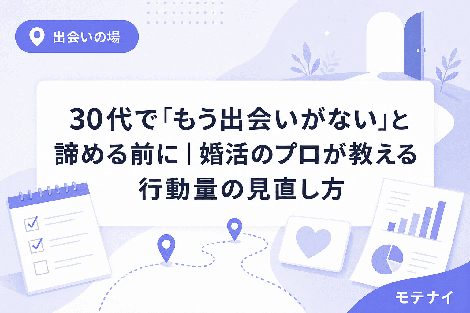 30代で「もう出会いがない」と諦める前に|婚活のプロが教える行動量の見直し方