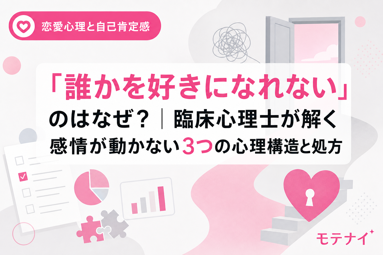 「誰かを好きになれない」のはなぜ?|臨床心理士が解く感情が動かない3つの心理構造と処方