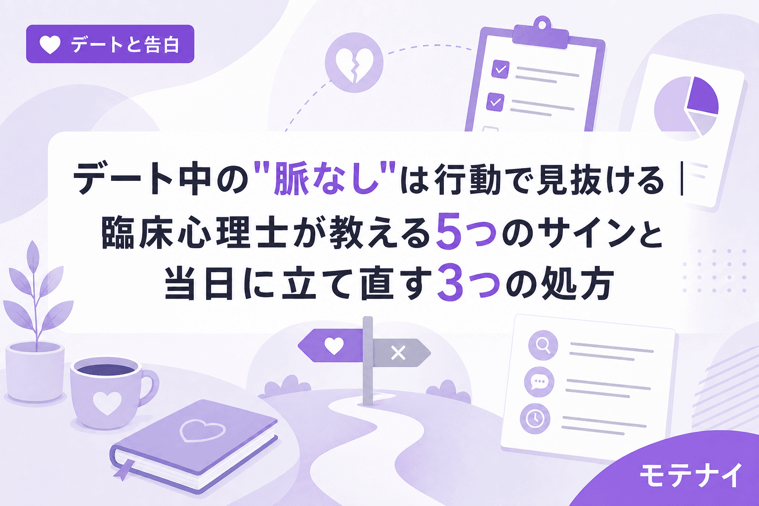 デート中の"脈なし"は行動で見抜ける|臨床心理士が教える5つのサインと当日に立て直す3つの処方