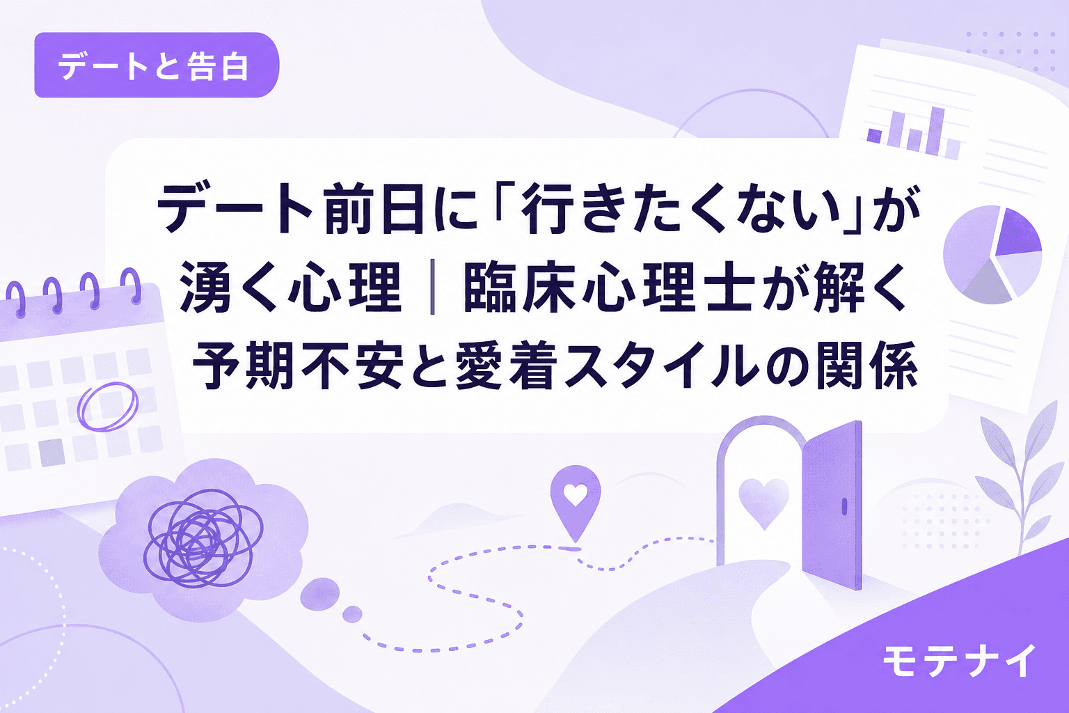 デート前日に「行きたくない」が湧く心理|臨床心理士が解く予期不安と愛着スタイルの関係