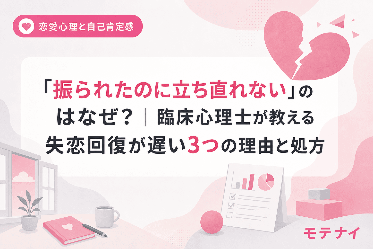 「振られたのに立ち直れない」のはなぜ?|臨床心理士が教える失恋回復が遅い3つの理由と処方