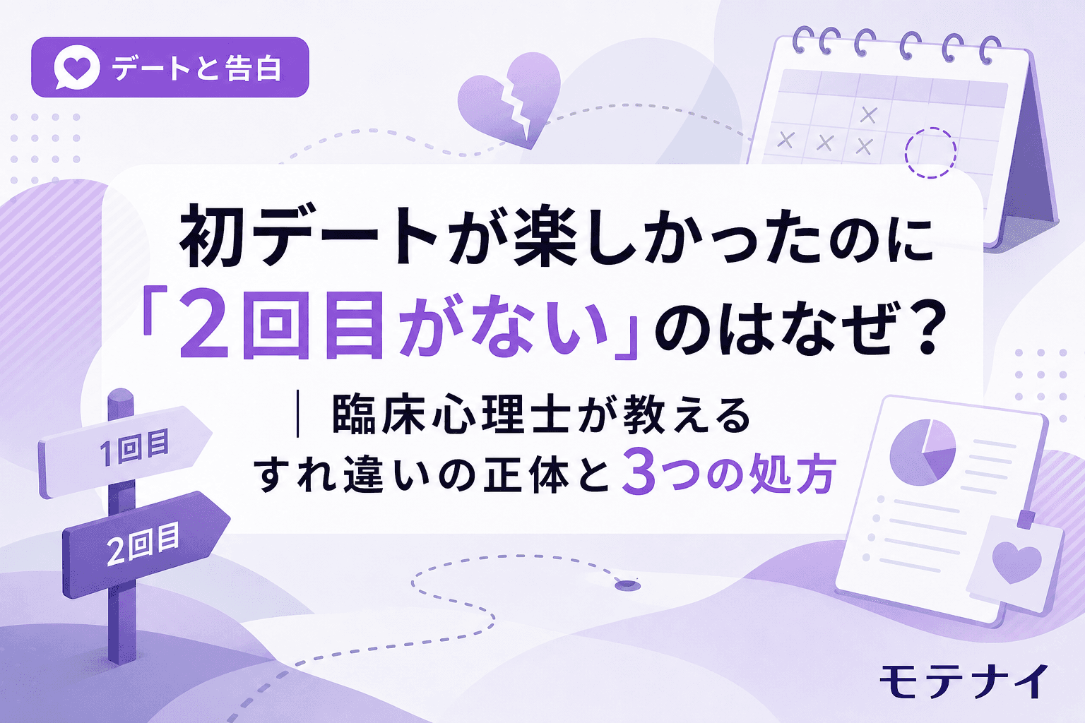 初デートが楽しかったのに「2回目がない」のはなぜ?|臨床心理士が教えるすれ違いの正体と3つの処方