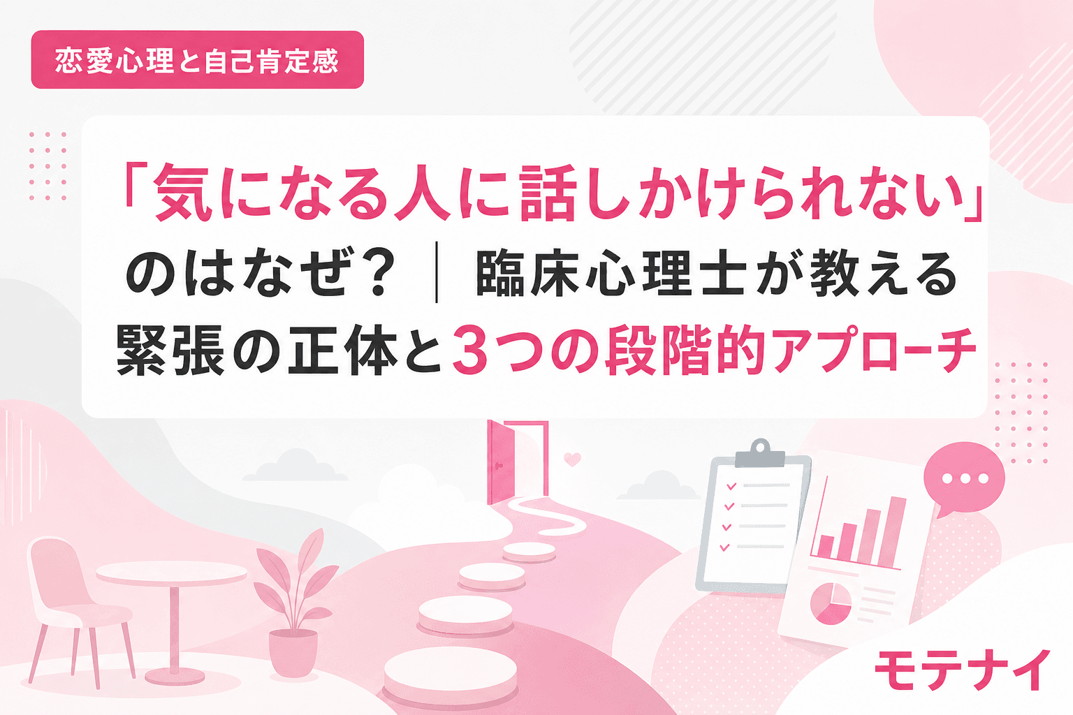 「気になる人に話しかけられない」のはなぜ?|臨床心理士が教える緊張の正体と3つの段階的アプローチ