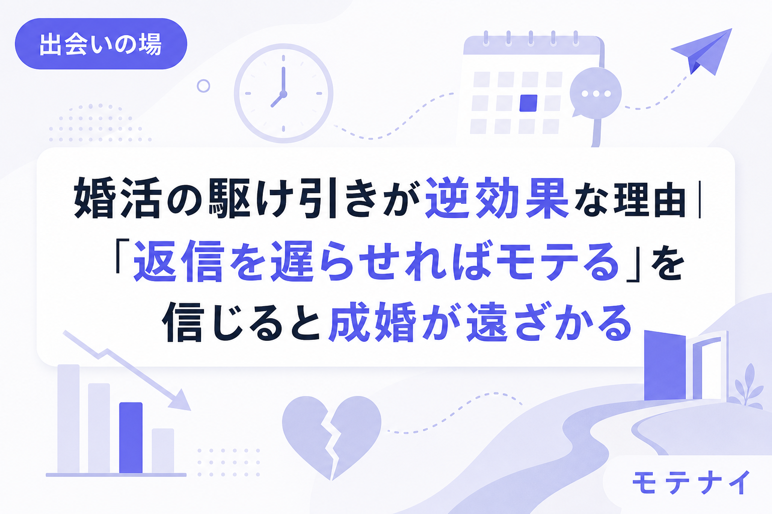 婚活の駆け引きが逆効果な理由|「返信を遅らせればモテる」を信じると成婚が遠ざかる