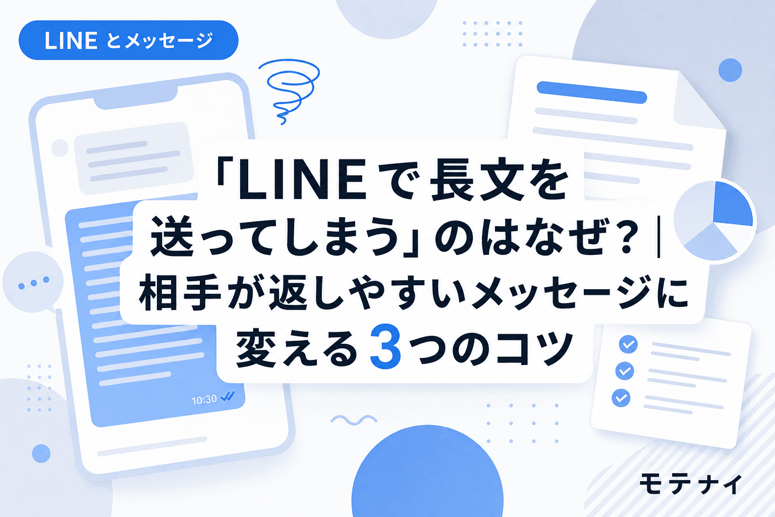 「LINEで長文を送ってしまう」のはなぜ?|相手が返しやすいメッセージに変える3つのコツ