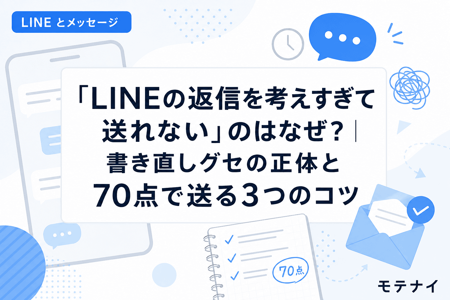 「LINEの返信を考えすぎて送れない」のはなぜ?|書き直しグセの正体と70点で送る3つのコツ