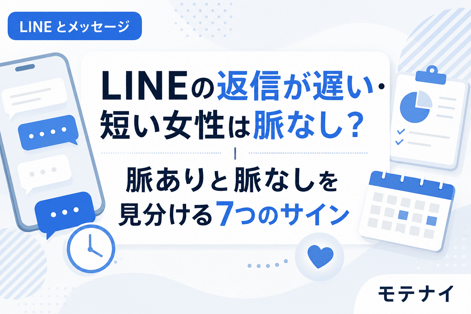 LINEの返信が遅い・短い女性は脈なし?|脈ありと脈なしを見分ける7つのサイン