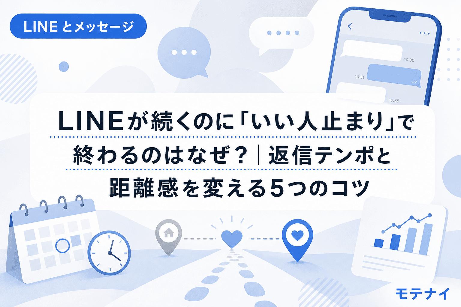 LINEが続くのに「いい人止まり」で終わるのはなぜ?|返信テンポと距離感を変える5つのコツ