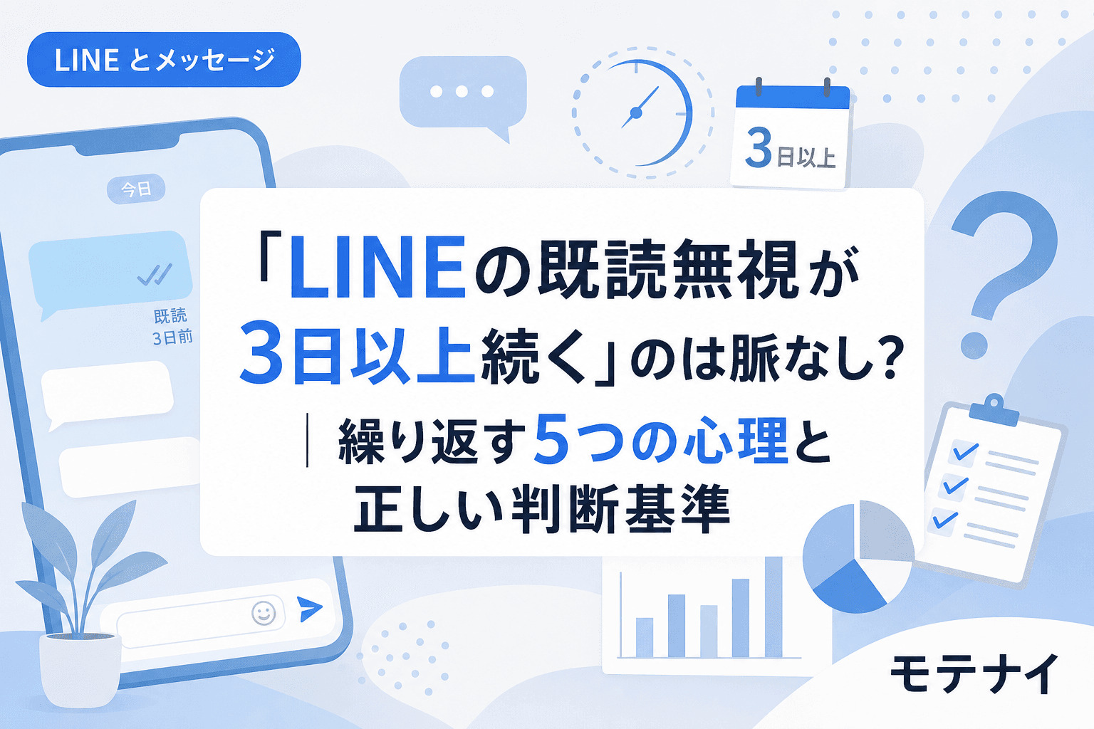 「LINEの既読無視が3日以上続く」のは脈なし?|繰り返す5つの心理と正しい判断基準