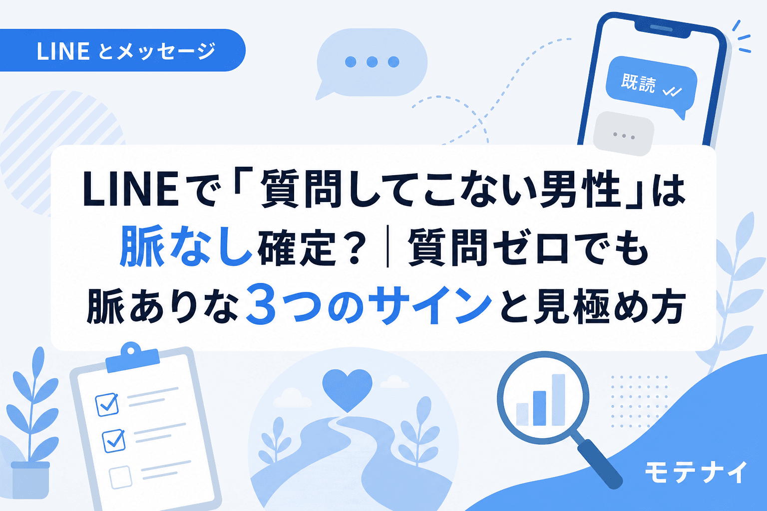 LINEで「質問してこない男性」は脈なし確定?|質問ゼロでも脈ありな3つのサインと見極め方