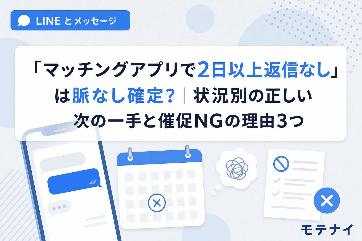 「マッチングアプリで2日以上返信なし」は脈なし確定?|状況別の正しい次の一手と催促NGの理由3つ