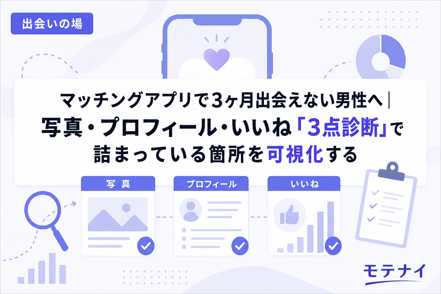 マッチングアプリで3ヶ月出会えない男性へ|写真・プロフィール・いいね「3点診断」で詰まっている箇所を可視化する