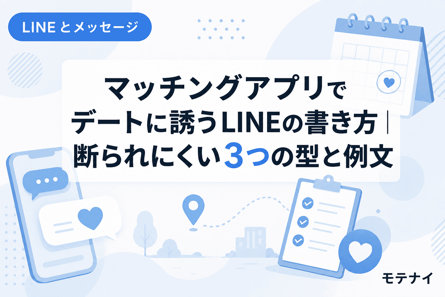 マッチングアプリでデートに誘うLINEの書き方|断られにくい3つの型と例文
