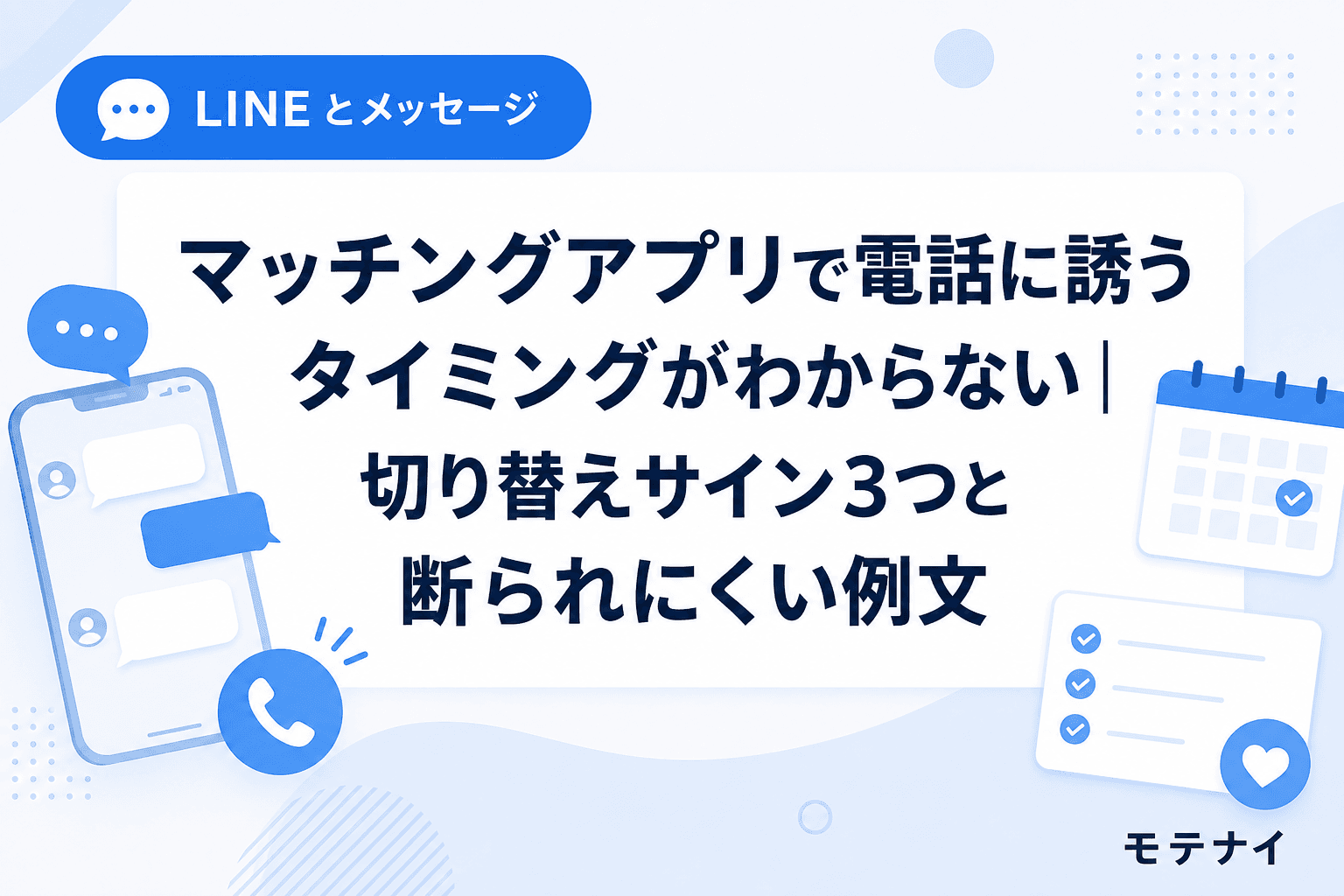 マッチングアプリで電話に誘うタイミングがわからない|切り替えサイン3つと断られにくい例文