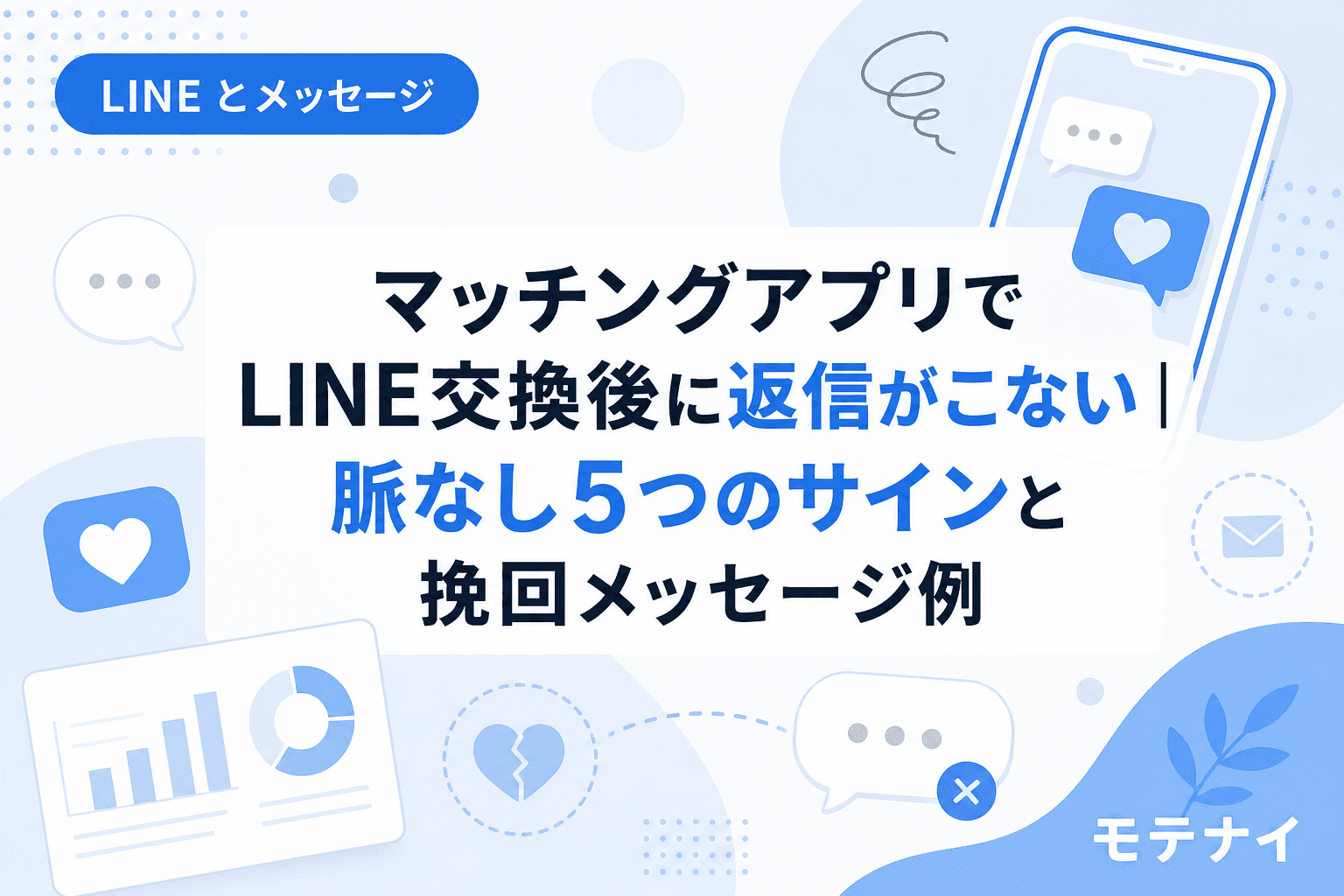マッチングアプリでLINE交換後に返信がこない|脈なし5つのサインと挽回メッセージ例