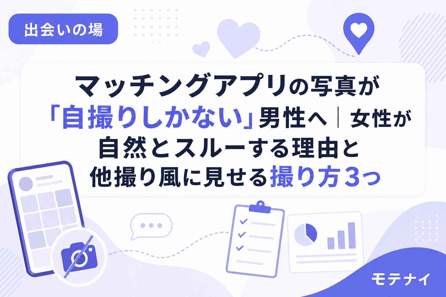 マッチングアプリの写真が「自撮りしかない」男性へ|女性が自然とスルーする理由と他撮り風に見せる撮り方3つ