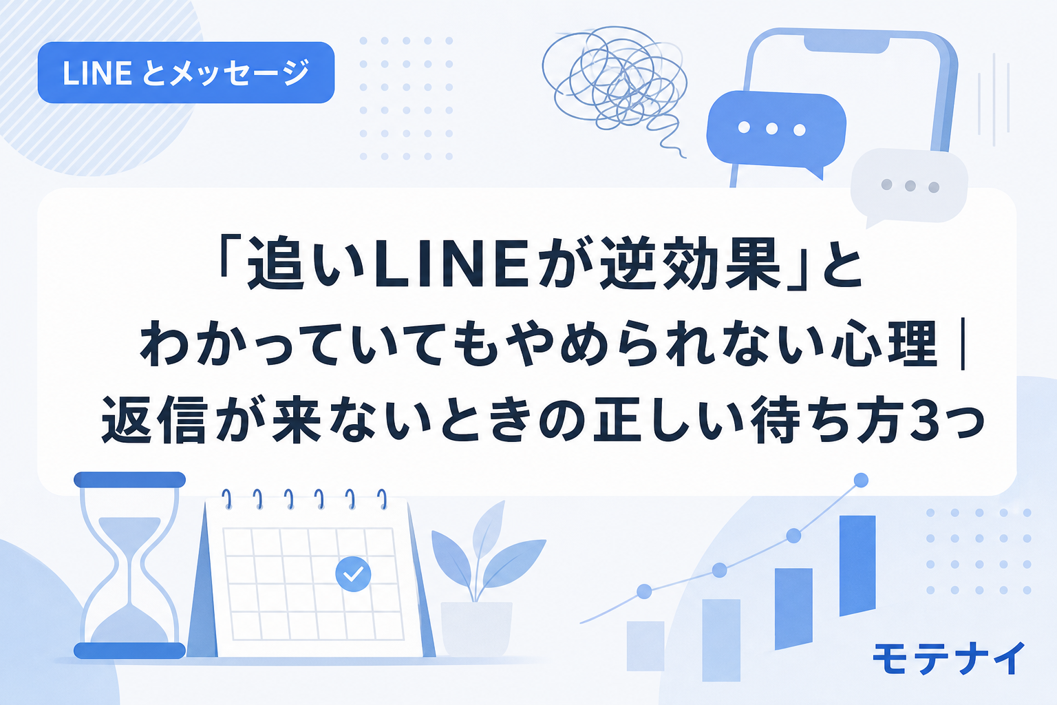 「追いLINEが逆効果」とわかっていてもやめられない心理|返信が来ないときの正しい待ち方3つ