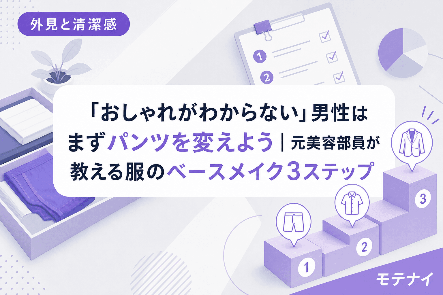 「おしゃれがわからない」男性はまずパンツを変えよう|元美容部員が教える服のベースメイク3ステップ