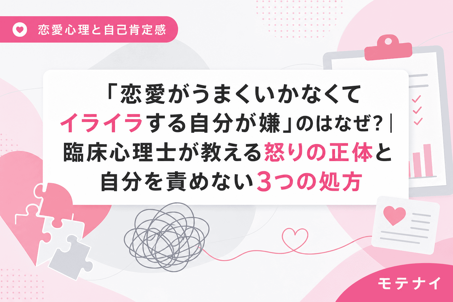 「恋愛がうまくいかなくてイライラする自分が嫌」のはなぜ?|臨床心理士が教える怒りの正体と自分を責めない3つの処方
