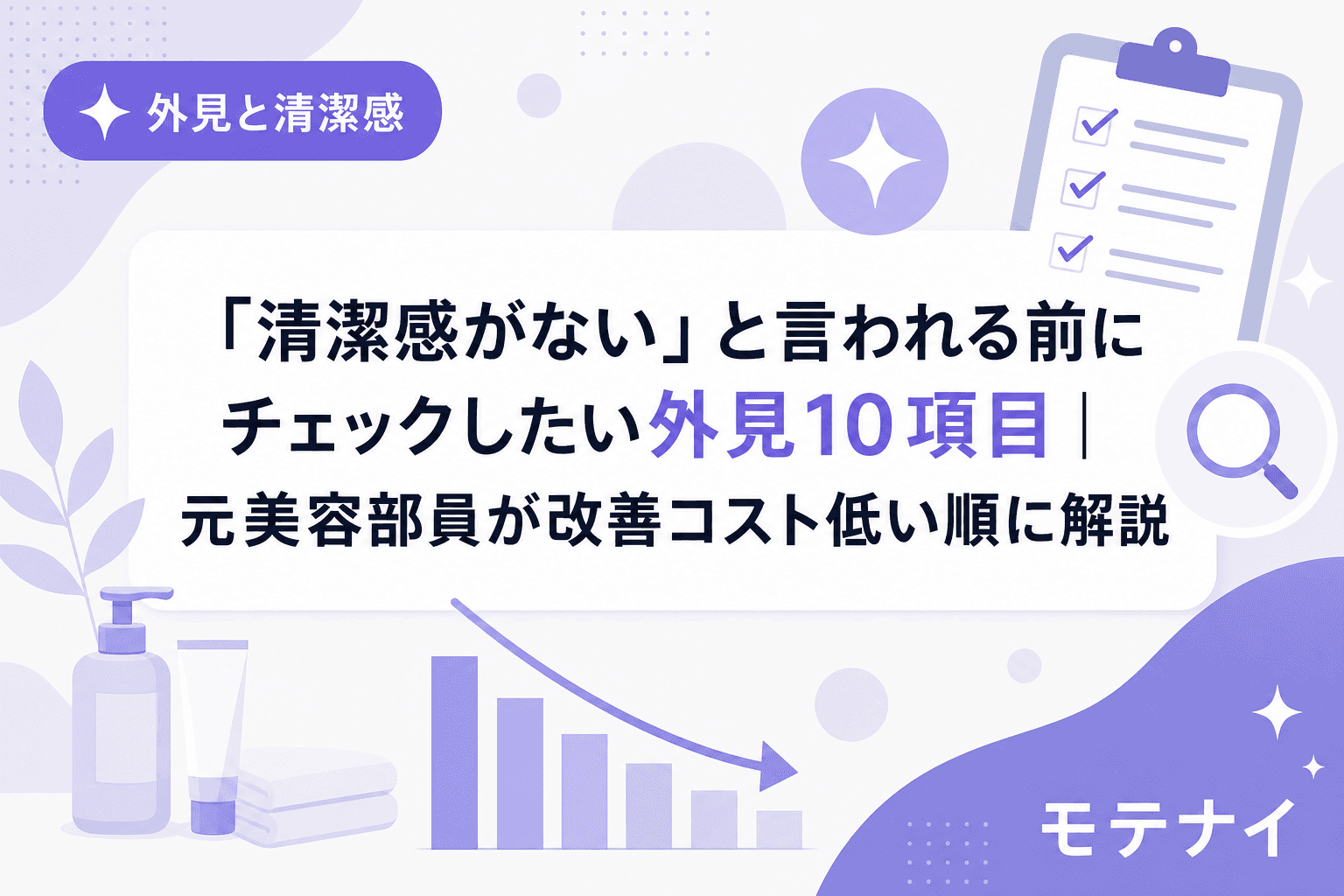 「清潔感がない」と言われる前にチェックしたい外見10項目|元美容部員が改善コスト低い順に解説