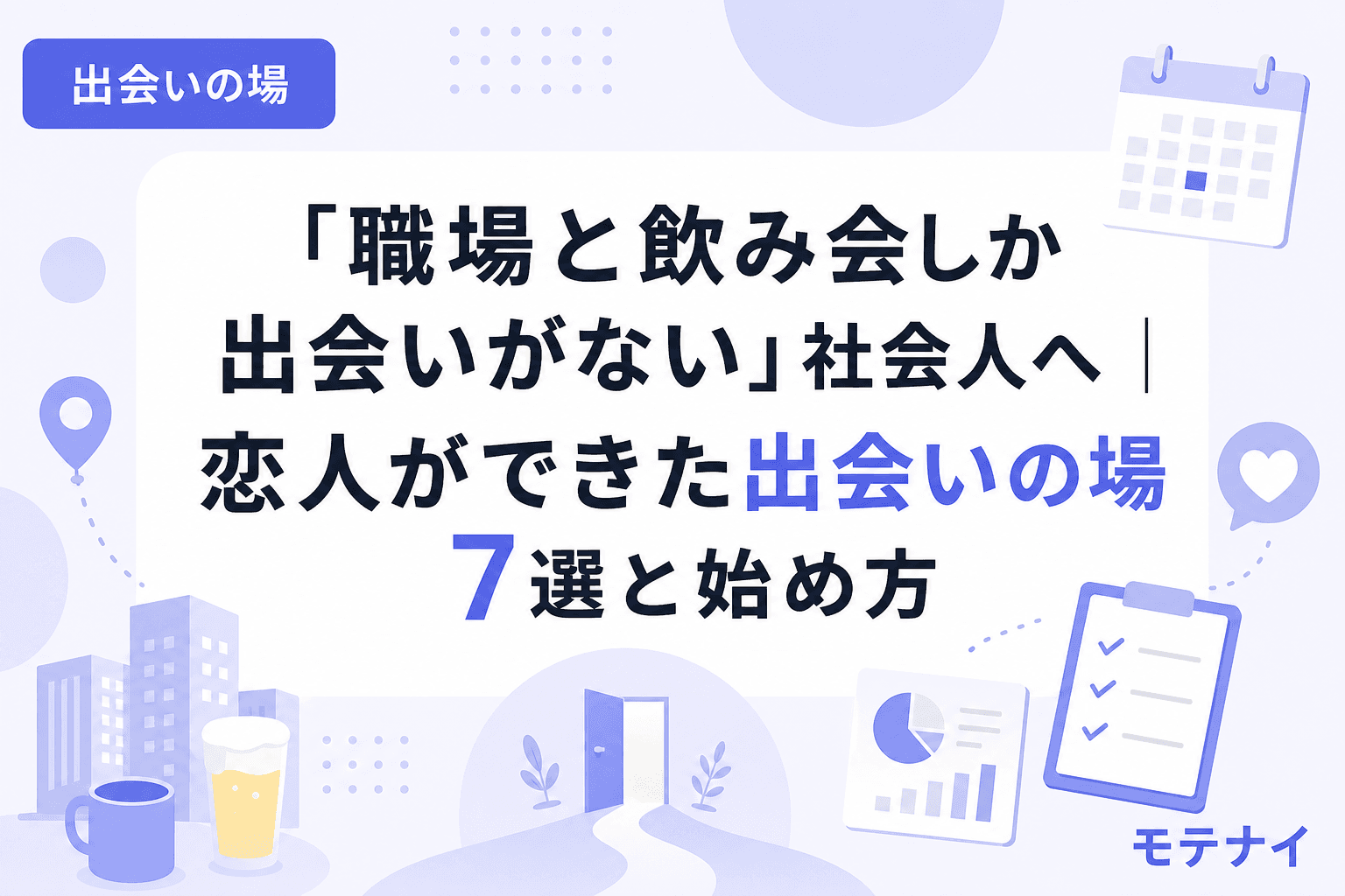 「職場と飲み会しか出会いがない」社会人へ|恋人ができた出会いの場7選と始め方