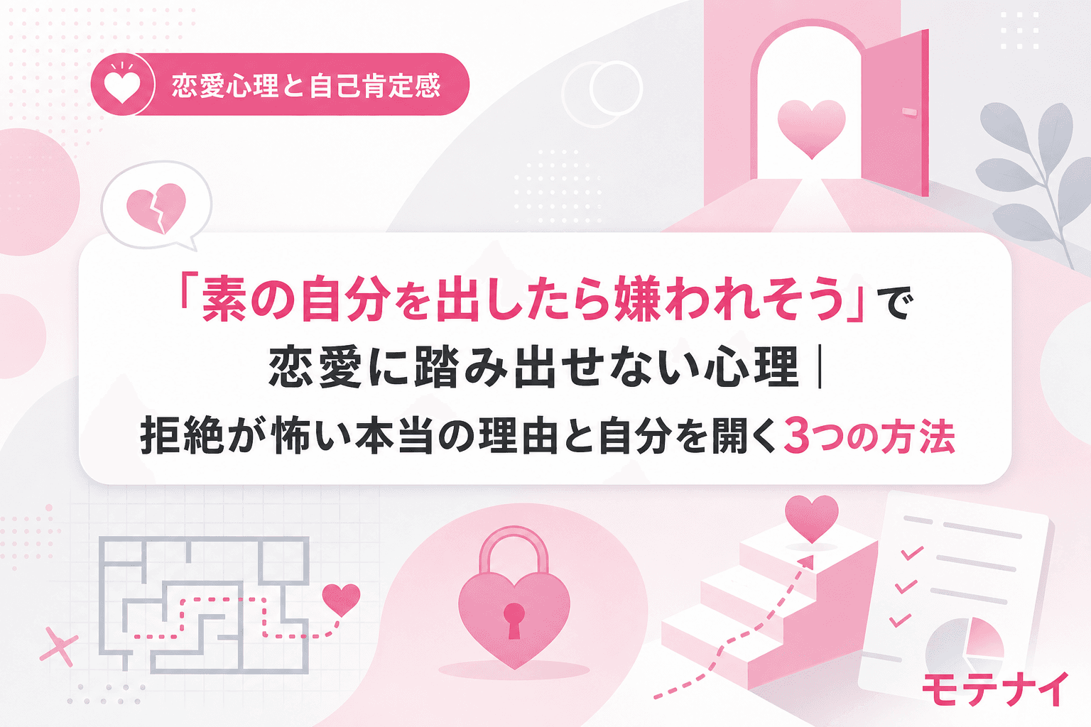 「素の自分を出したら嫌われそう」で恋愛に踏み出せない心理|拒絶が怖い本当の理由と自分を開く3つの方法