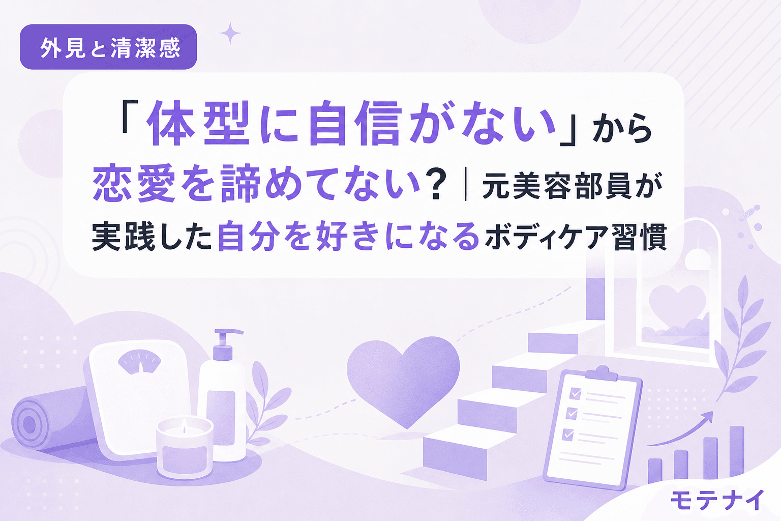 「体型に自信がない」から恋愛を諦めてない?|元美容部員が実践した自分を好きになるボディケア習慣