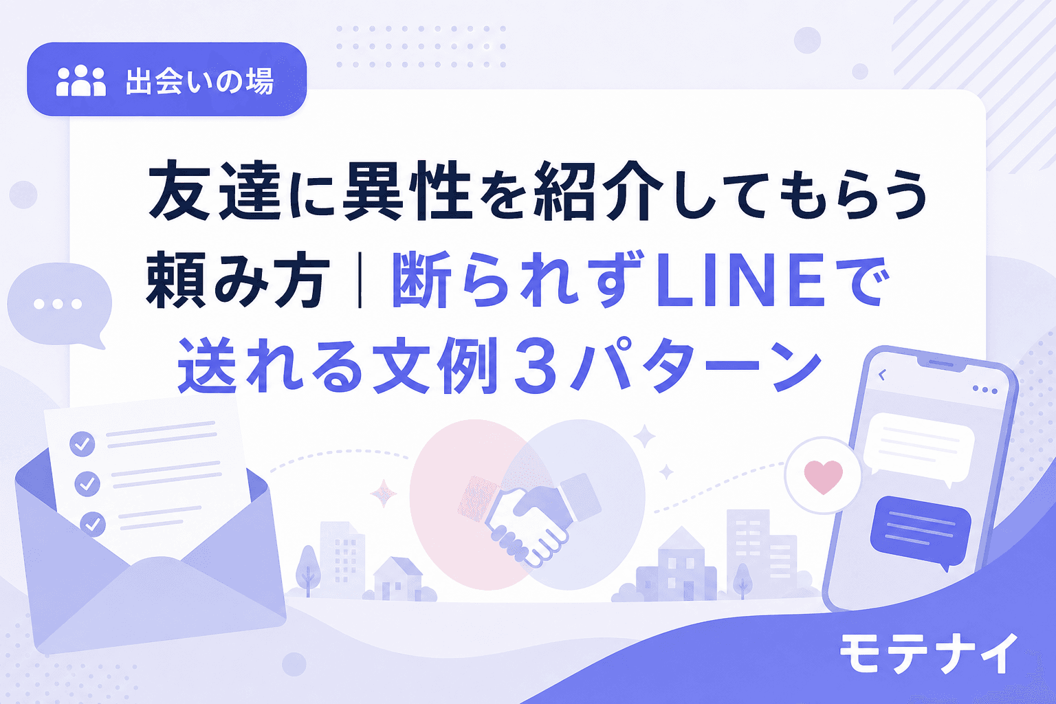 友達に異性を紹介してもらう頼み方|断られずLINEで送れる文例3パターン